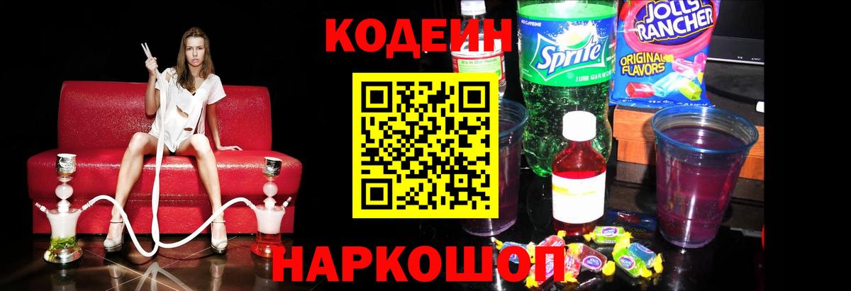 Кодеиновый сироп Lean напиток Lean (лин) Нововоронеж